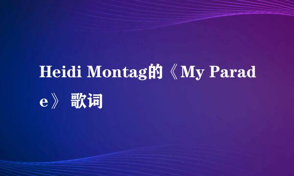 Heidi Montag的《My Parade》 歌词