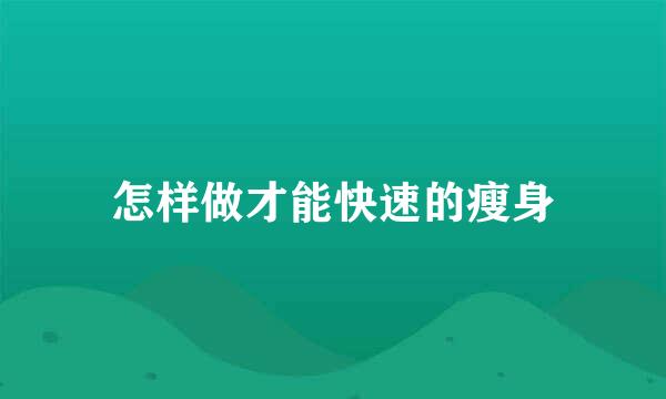 怎样做才能快速的瘦身