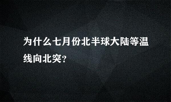 为什么七月份北半球大陆等温线向北突？