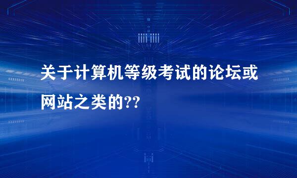 关于计算机等级考试的论坛或网站之类的??