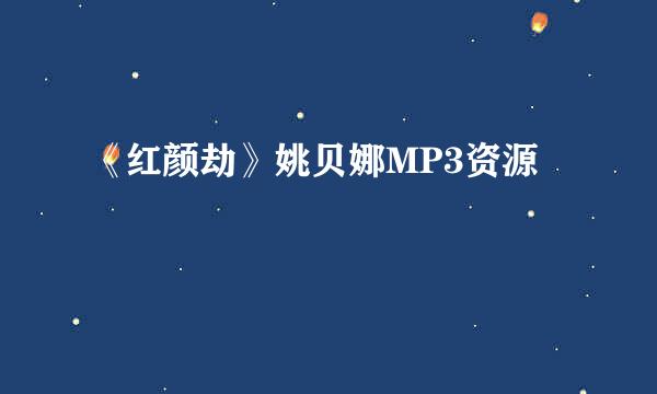 《红颜劫》姚贝娜MP3资源