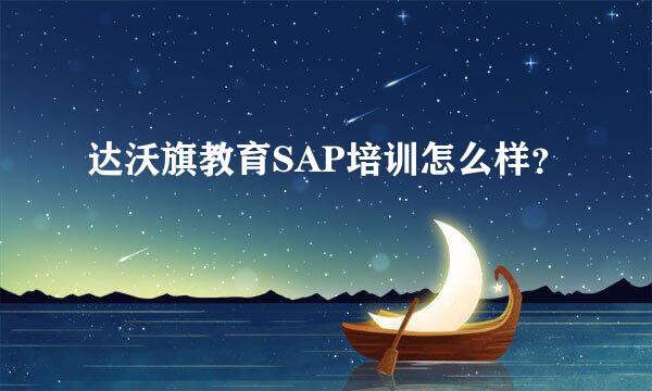 达沃旗教育SAP培训怎么样？