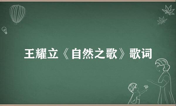 王耀立《自然之歌》歌词