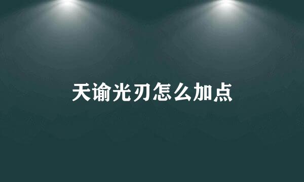 天谕光刃怎么加点