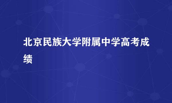 北京民族大学附属中学高考成绩