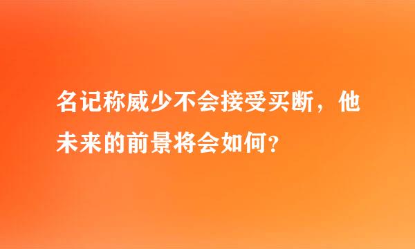 名记称威少不会接受买断，他未来的前景将会如何？