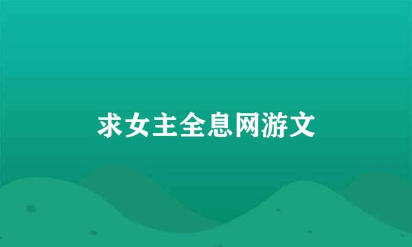 求女主全息网游文