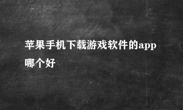 苹果手机下载游戏软件的app哪个好