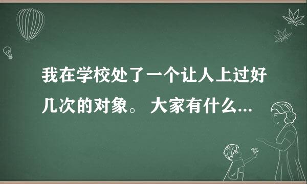 我在学校处了一个让人上过好几次的对象。 大家有什么看法。认真的