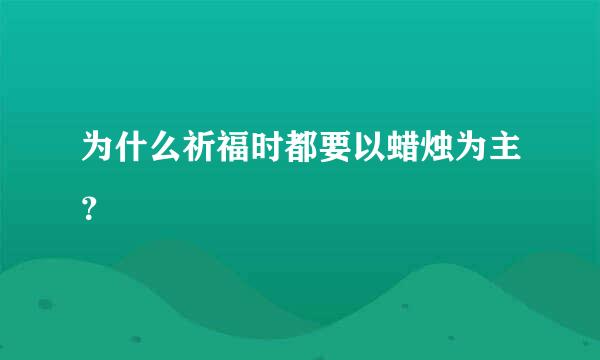 为什么祈福时都要以蜡烛为主？