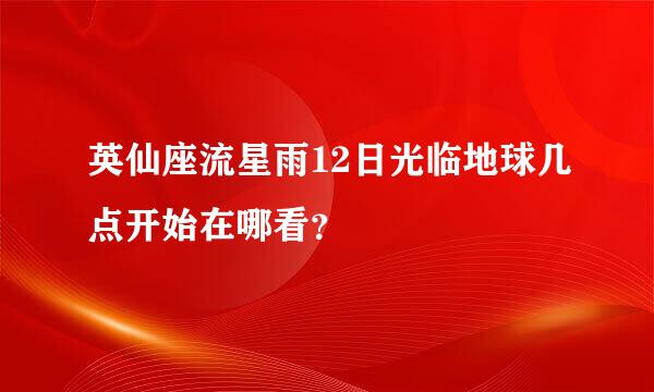 英仙座流星雨12日光临地球几点开始在哪看？