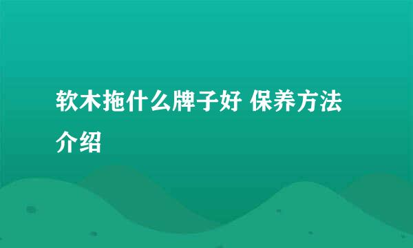 软木拖什么牌子好 保养方法介绍