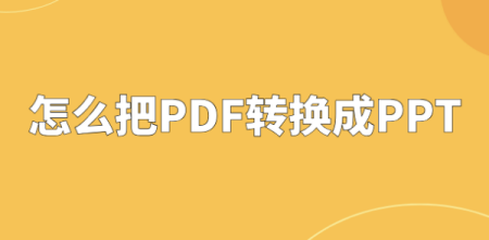 pdf如何转换成ppt格式