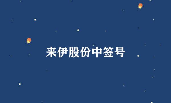 来伊股份中签号