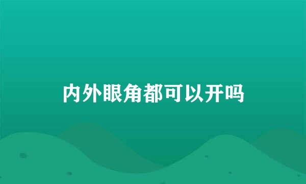 内外眼角都可以开吗