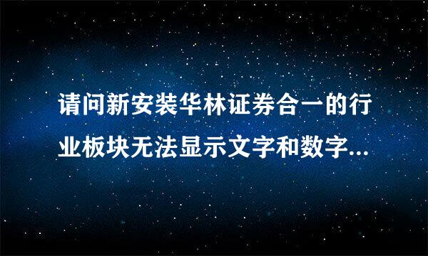 请问新安装华林证券合一的行业板块无法显示文字和数字？求大神帮助