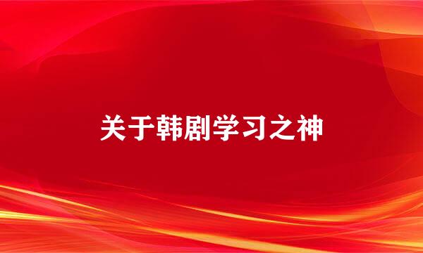 关于韩剧学习之神