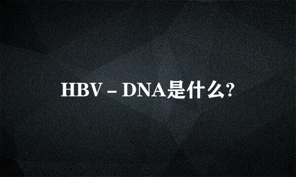 HBV－DNA是什么?