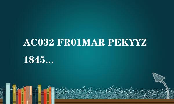 AC032 FR01MAR PEKYYZ 1845 1835 北京多伦多 1PC 3. AC8942 FR01MAR YYZYQM 2145 0042+1 多伦多蒙克顿 1PC