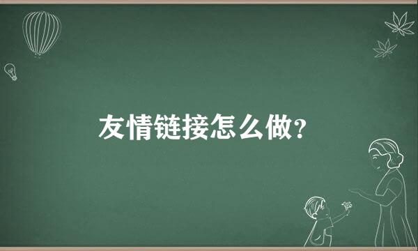 友情链接怎么做？