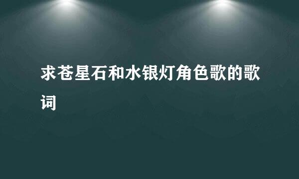 求苍星石和水银灯角色歌的歌词