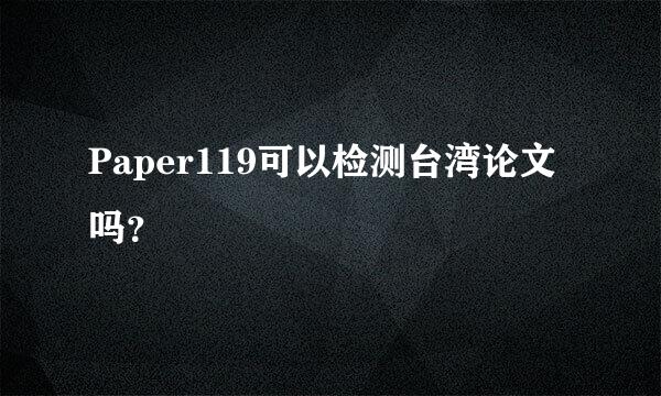 Paper119可以检测台湾论文吗？