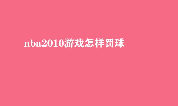 nba2010游戏怎样罚球