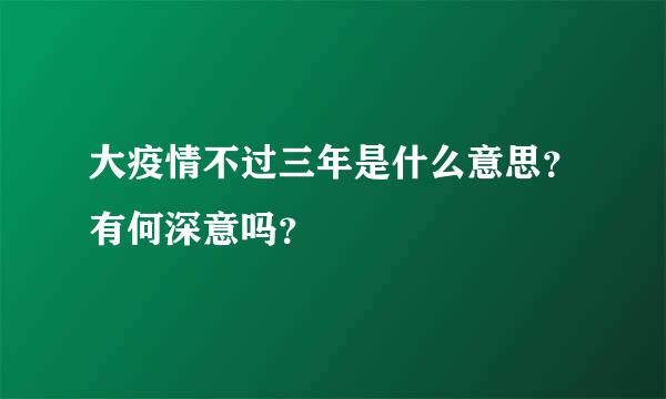 大疫情不过三年是什么意思？有何深意吗？