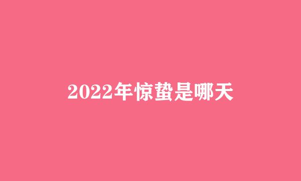 2022年惊蛰是哪天