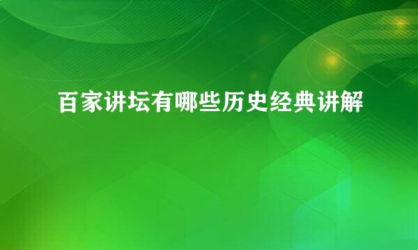 百家讲坛有哪些历史经典讲解