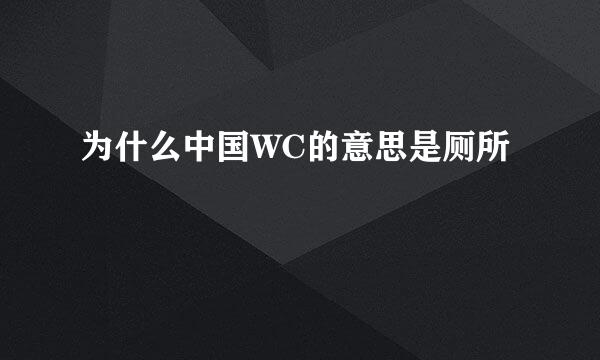 为什么中国WC的意思是厕所