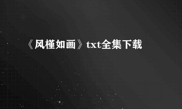 《风槿如画》txt全集下载