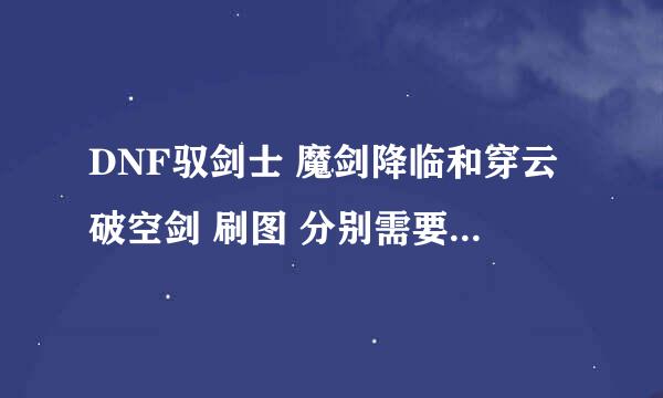 DNF驭剑士 魔剑降临和穿云破空剑 刷图 分别需要加满吗…PK呢？？