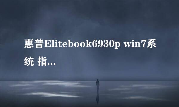 惠普Elitebook6930p win7系统 指纹识别器得装什么驱动和软件才可以用