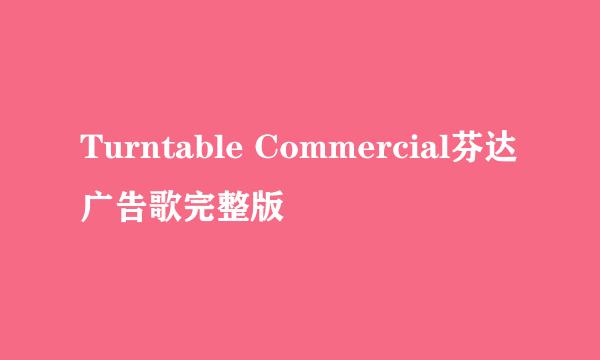 Turntable Commercial芬达广告歌完整版