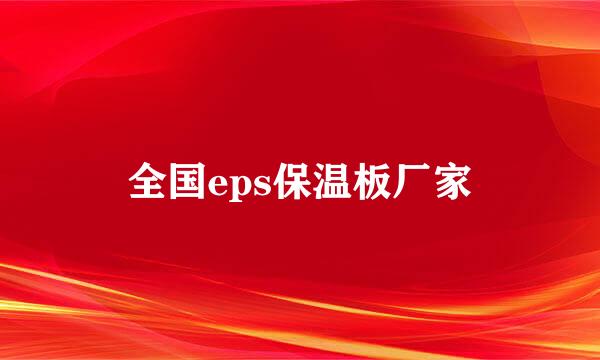 全国eps保温板厂家