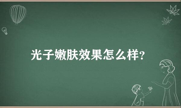 光子嫩肤效果怎么样？