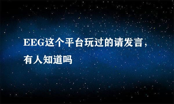 EEG这个平台玩过的请发言，有人知道吗