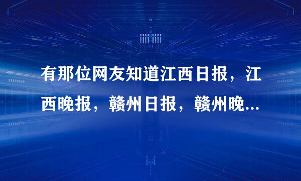 有那位网友知道江西日报，江西晚报，赣州日报，赣州晚报当中任何一个的投稿邮箱，地址的