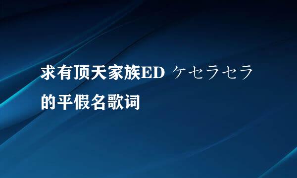 求有顶天家族ED ケセラセラ的平假名歌词