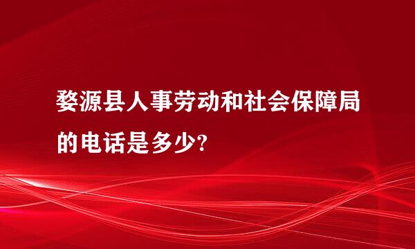 婺源县人事劳动和社会保障局的电话是多少?