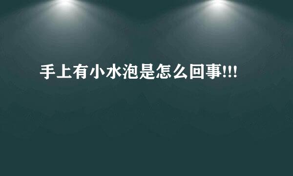 手上有小水泡是怎么回事!!!