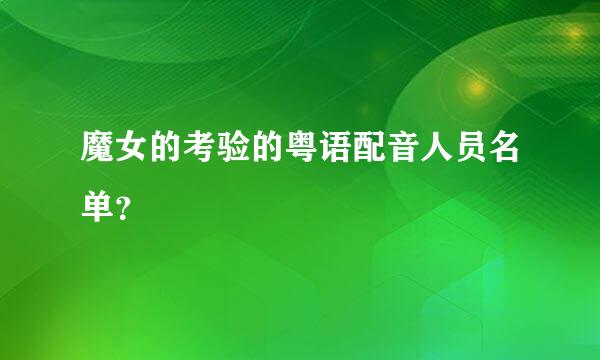 魔女的考验的粤语配音人员名单？