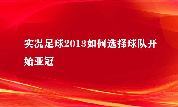 实况足球2013如何选择球队开始亚冠