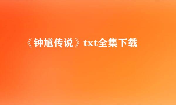 《钟馗传说》txt全集下载