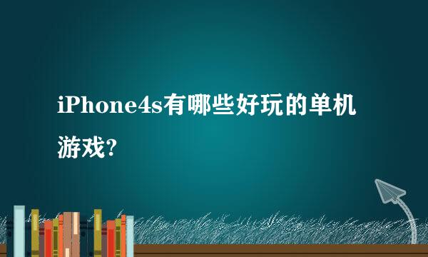 iPhone4s有哪些好玩的单机游戏?