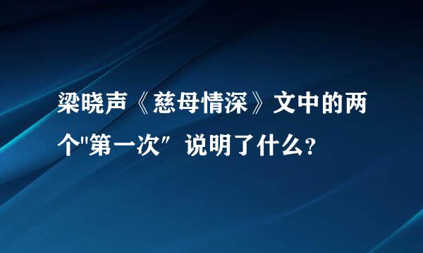 梁晓声《慈母情深》文中的两个