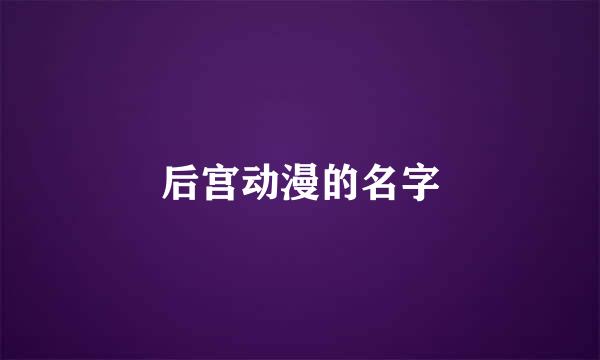 后宫动漫的名字