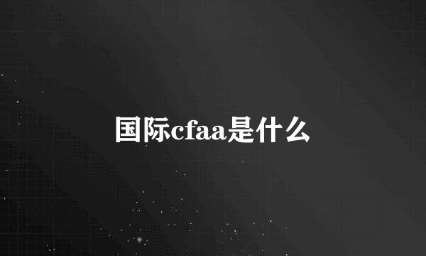 国际cfaa是什么