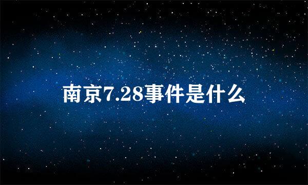 南京7.28事件是什么